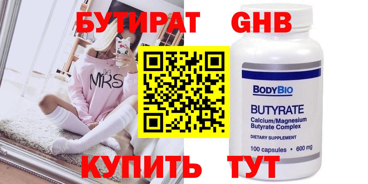 Бутират GHB Чита