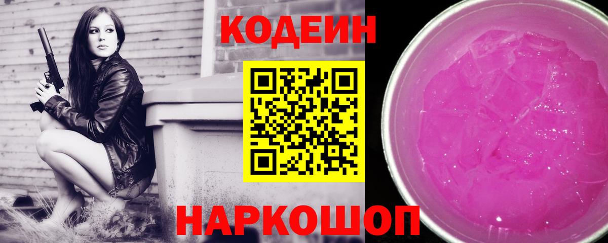Codein Purple Drank  Вход с VPN  Чита  Кодеиновый сироп Lean Purple Drank 